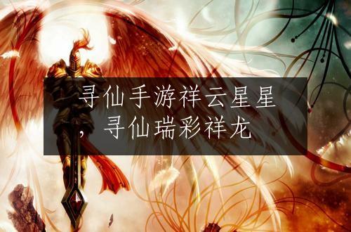 寻仙手游祥云星星，寻仙瑞彩祥龙
