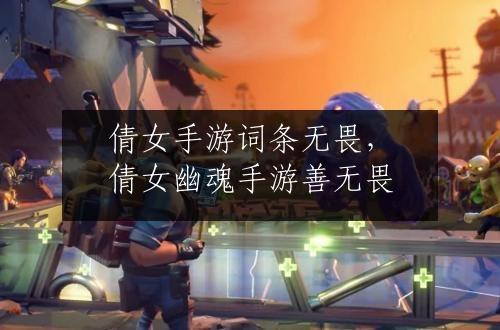 倩女手游词条无畏，倩女幽魂手游善无畏