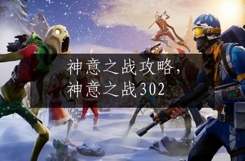 神意之战攻略，神意之战302