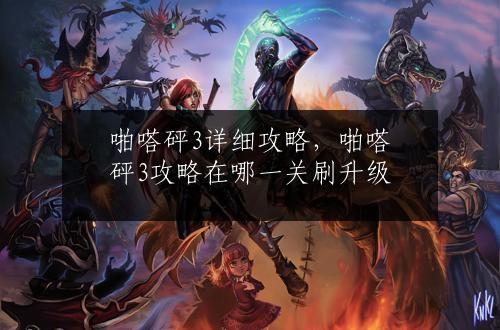 啪嗒砰3详细攻略，啪嗒砰3攻略在哪一关刷升级