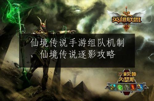 仙境传说手游组队机制，仙境传说逐影攻略