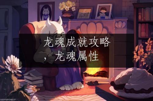 龙魂成就攻略，龙魂属性