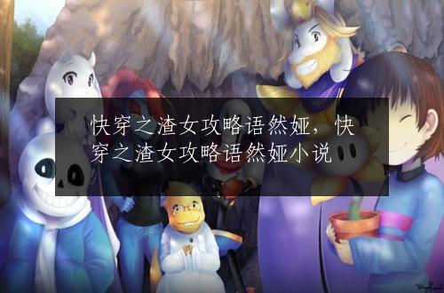 快穿之渣女攻略语然娅，快穿之渣女攻略语然娅小说