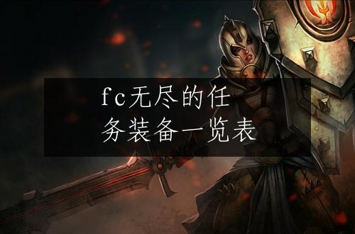 fc无尽的任务装备一览表