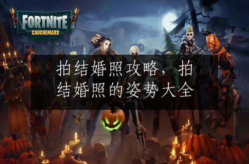 拍结婚照攻略，拍结婚照的姿势大全