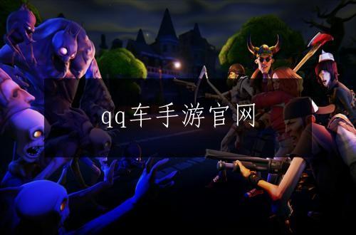 qq车手游官网