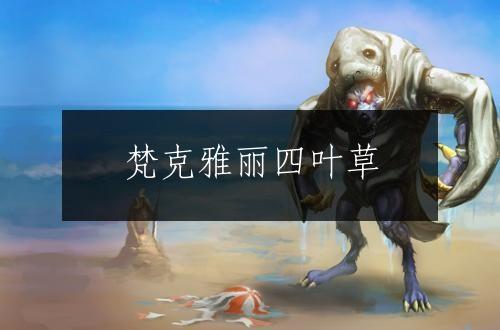 梵克雅丽四叶草