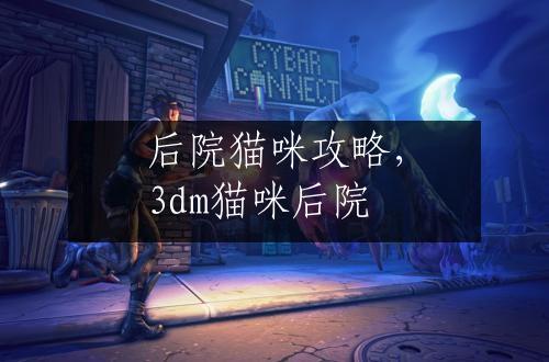 后院猫咪攻略，3dm猫咪后院