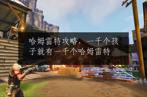 哈姆雷特攻略，一千个孩子就有一千个哈姆雷特