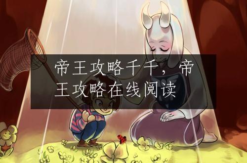 帝王攻略千千，帝王攻略在线阅读