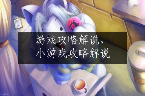 游戏攻略解说，小游戏攻略解说