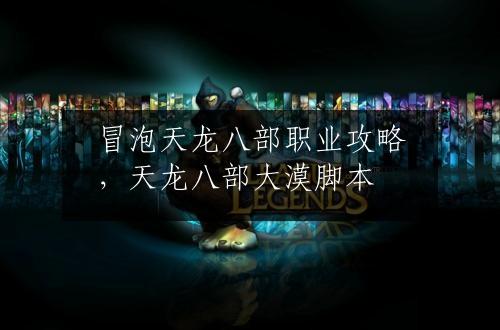 冒泡天龙八部职业攻略，天龙八部大漠脚本