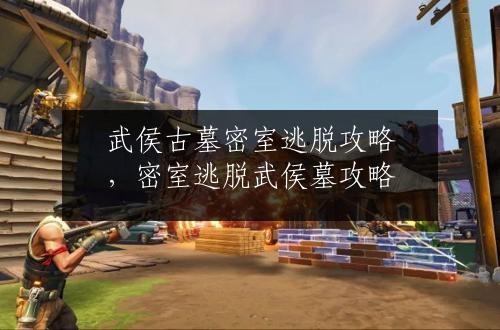 武侯古墓密室逃脱攻略，密室逃脱武侯墓攻略
