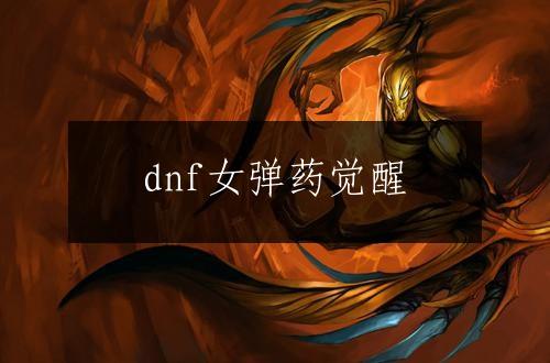 dnf女弹药觉醒