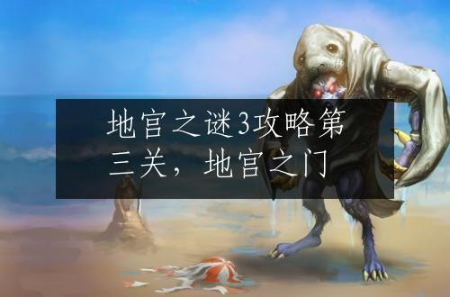 地宫之谜3攻略第三关，地宫之门