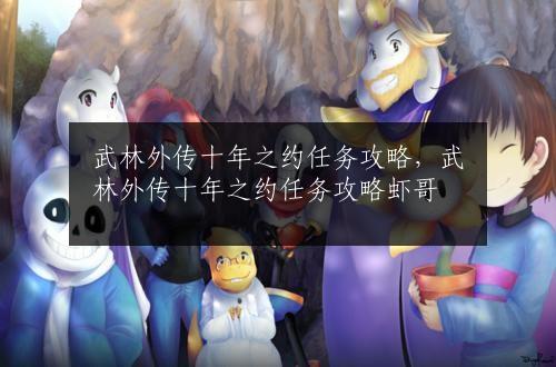 武林外传十年之约任务攻略，武林外传十年之约任务攻略虾哥