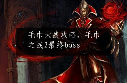 毛巾大战攻略，毛巾之战2最终boss
