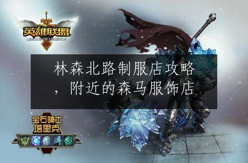 林森北路制服店攻略，附近的森马服饰店