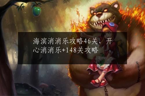 海滨消消乐攻略46关，开心消消乐+148关攻略