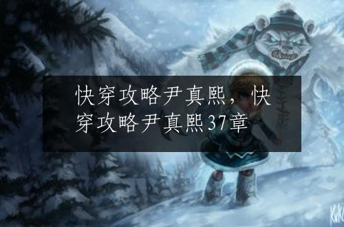 快穿攻略尹真熙，快穿攻略尹真熙37章