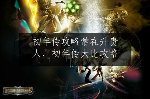 初年传攻略常在升贵人，初年传大比攻略