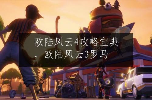 欧陆风云4攻略宝典，欧陆风云3罗马