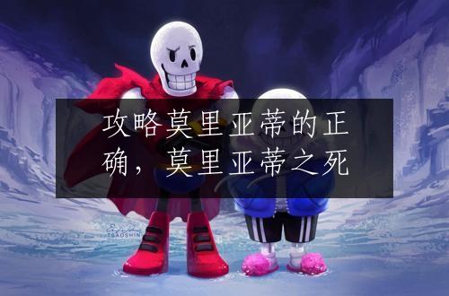 攻略莫里亚蒂的正确，莫里亚蒂之死