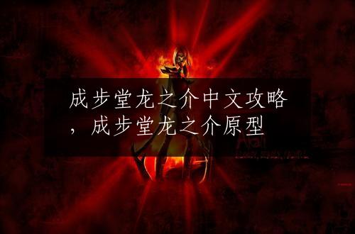成步堂龙之介中文攻略，成步堂龙之介原型