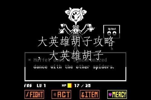 大英雄胡子攻略，大英雄胡子