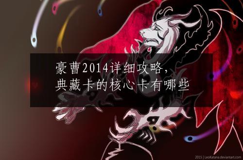 豪曹2014详细攻略，典藏卡的核心卡有哪些