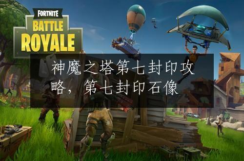 神魔之塔第七封印攻略，第七封印石像