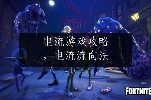 电流游戏攻略，电流流向法