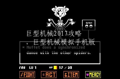 巨型机械2017攻略，巨型机械模拟手机版