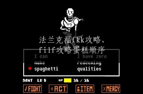 法兰克福fkk攻略，filf攻略蛋糕顺序