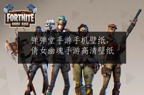 弹弹堂手游手机壁纸，倩女幽魂手游高清壁纸