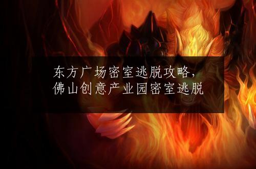 东方广场密室逃脱攻略，佛山创意产业园密室逃脱