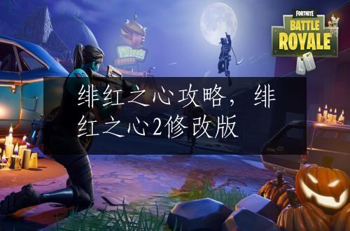 绯红之心攻略，绯红之心2修改版