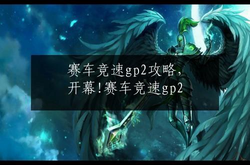 赛车竞速gp2攻略，开幕!赛车竞速gp2