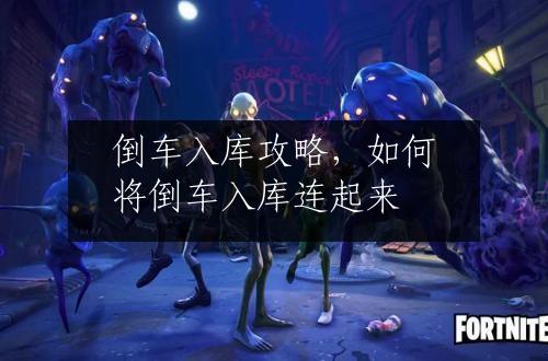 倒车入库攻略，如何将倒车入库连起来