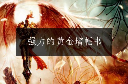 强力的黄金增幅书