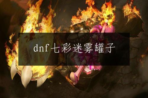dnf七彩迷雾罐子