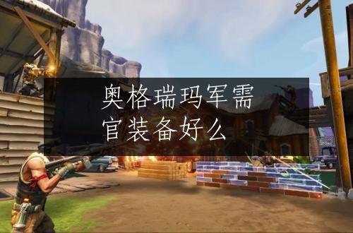 奥格瑞玛军需官装备好么