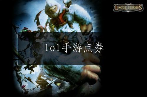lol手游点券