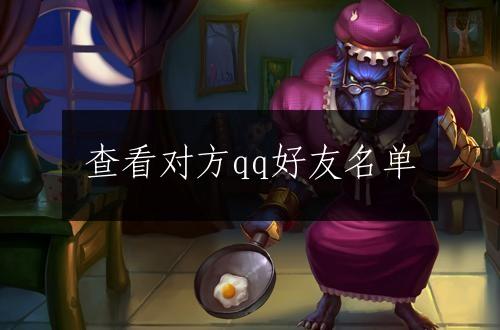 查看对方qq好友名单
