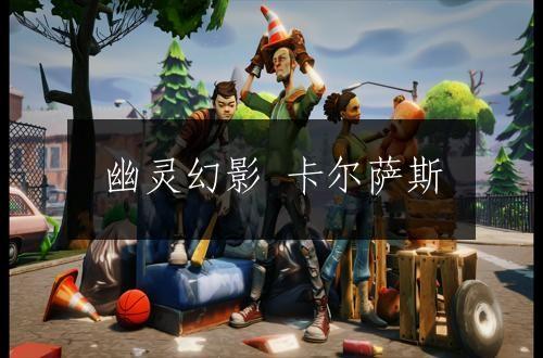 幽灵幻影 卡尔萨斯