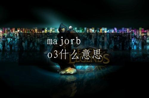 majorbo3什么意思