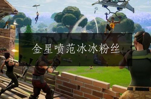 金星喷范冰冰粉丝