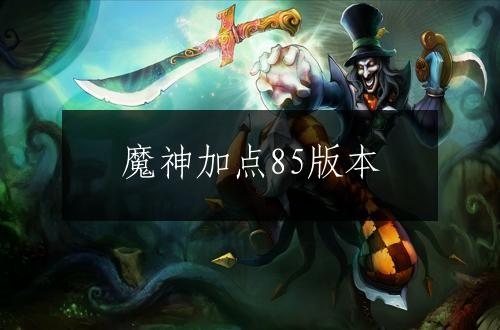 魔神加点85版本