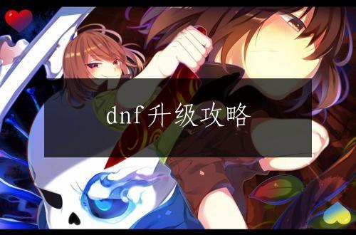 dnf升级攻略