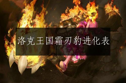 洛克王国霜刃豹进化表